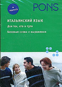 Итальянский язык. Для тех, кто в пути. Базовые слова и выражения