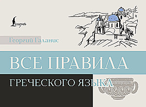 All the Rules of the Greek Language