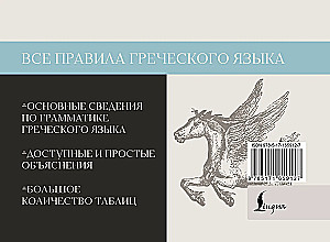 All the Rules of the Greek Language