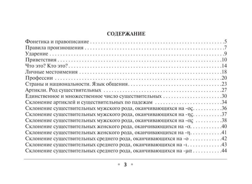 All the Rules of the Greek Language