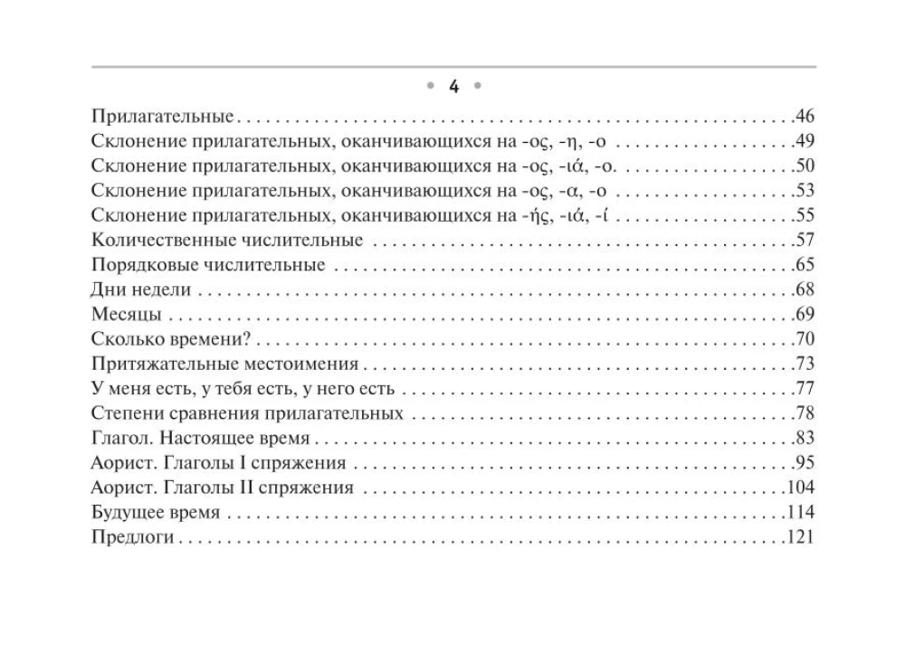All the Rules of the Greek Language