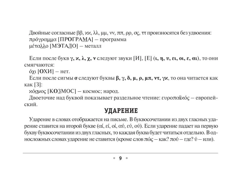 All the Rules of the Greek Language
