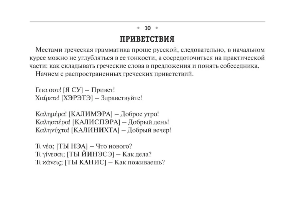 All the Rules of the Greek Language