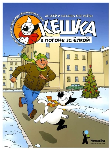 Keshka medžiojantis eglutę