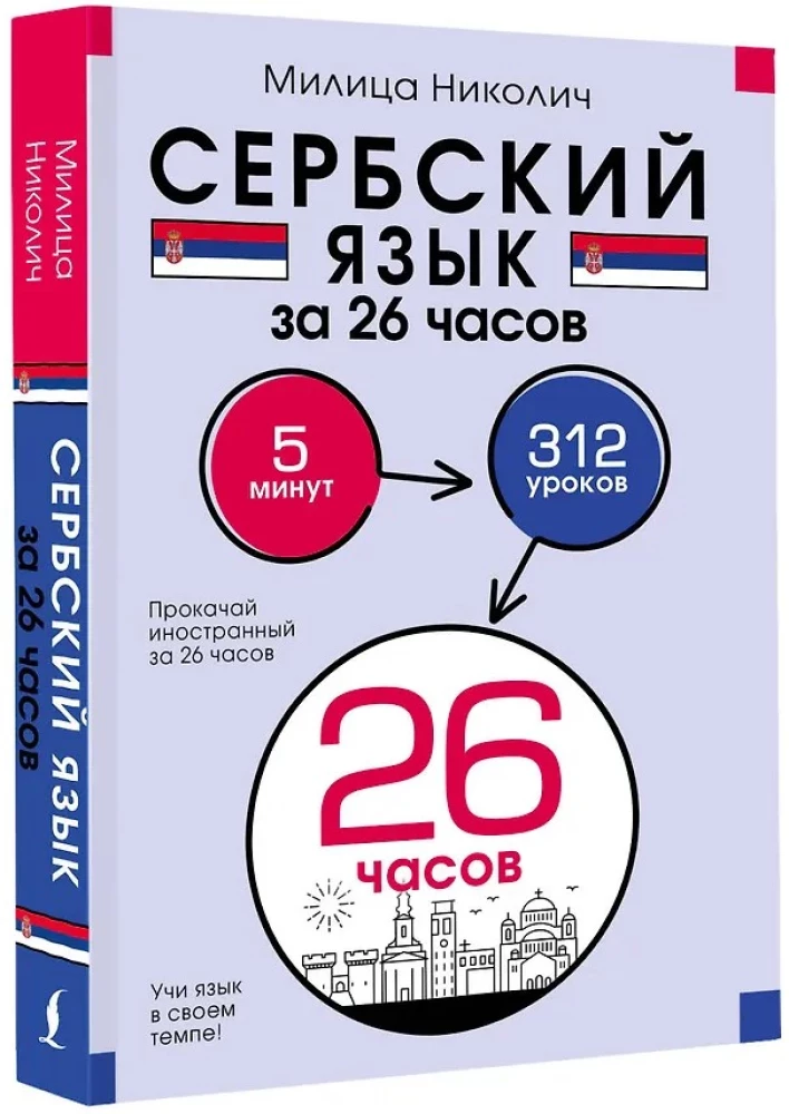 Serbian Language in 26 Hours