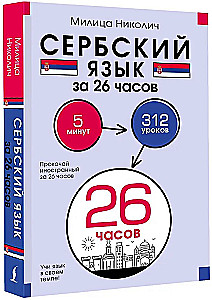 Serbian Language in 26 Hours
