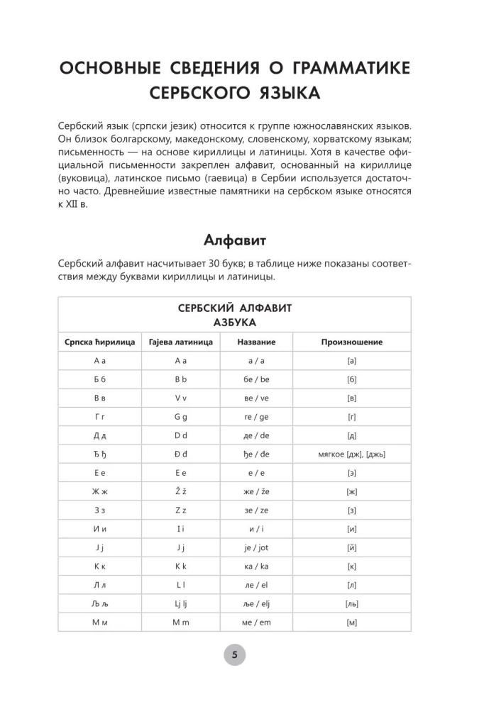 Serbian Language in 26 Hours