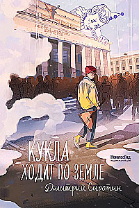 Lalka chodzi po ziemi