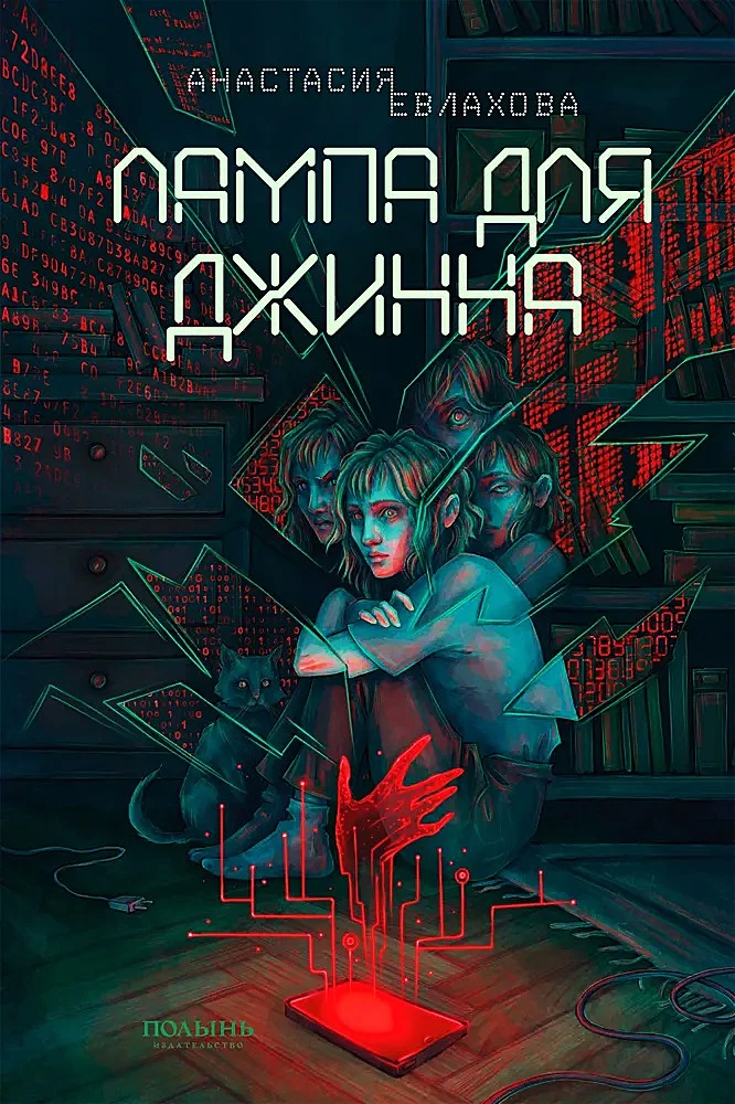 Die Lampe für den Dschinn