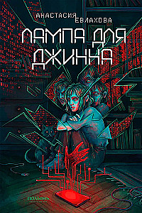 Die Lampe für den Dschinn