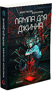 Лампа для Джинна