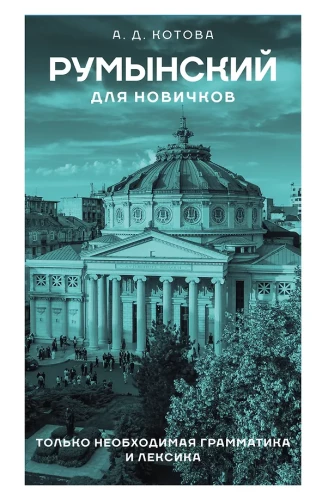 Rumunų kalba pradedantiesiems