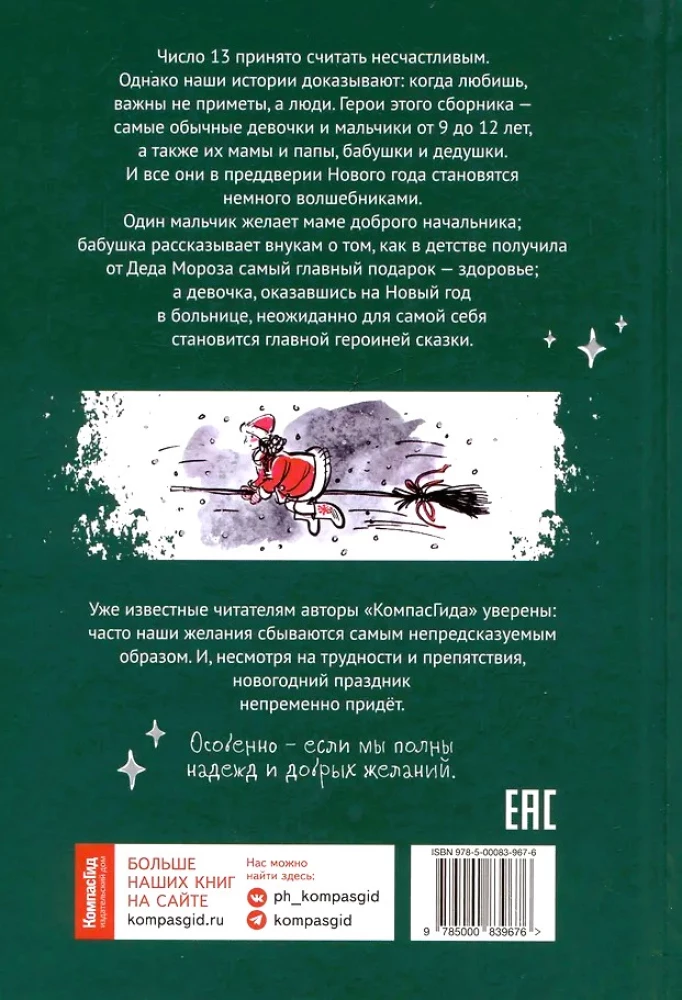 The Holiday Will Certainly Come. 13 New Year Stories