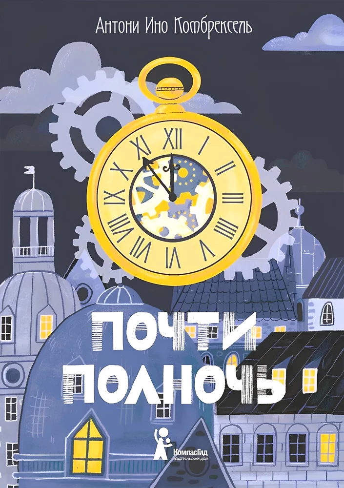 Почти полночь