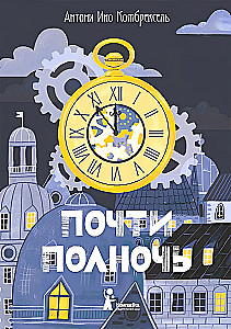 Почти полночь