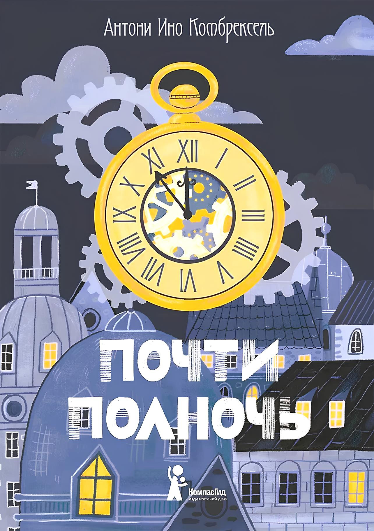 Почти полночь
