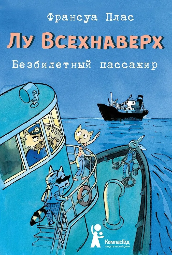 Lu Wszystkogórnie. Pasazer bez biletu