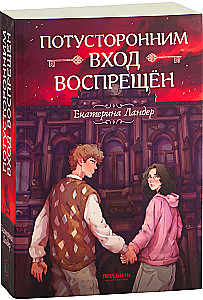 Zakaz wstępu dla nadprzyrodzonych