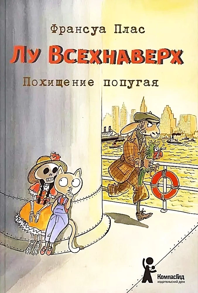 Лу Всехнаверх. Похищение попугая