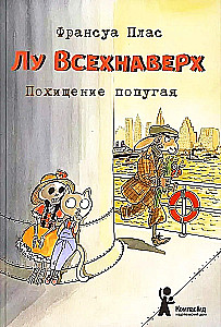 Лу Всехнаверх. Похищение попугая