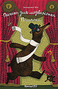 Песенка для медвежонка Помпона