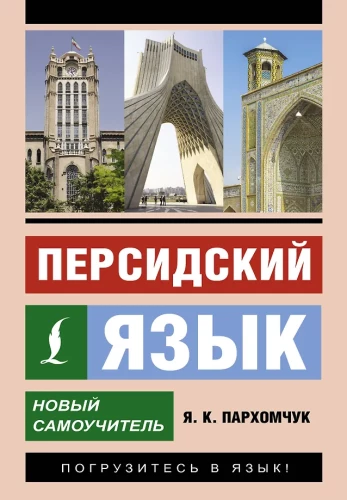Persiešu valoda. Jauns pašmācības materiāls