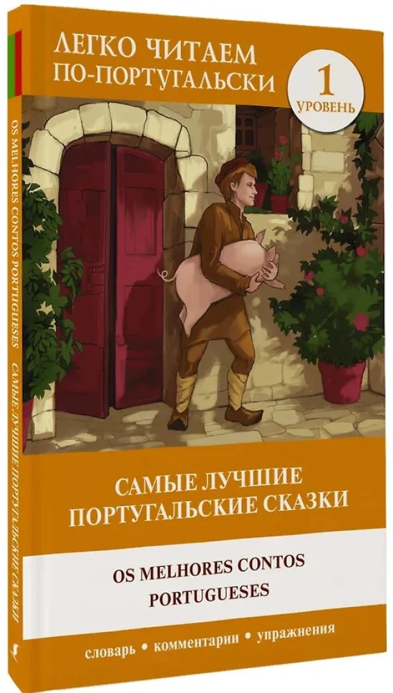 Самые лучшие португальские сказки. Уровень 1 = Os melhores contos portugueses