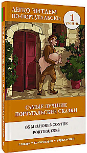 Самые лучшие португальские сказки. Уровень 1 = Os melhores contos portugueses