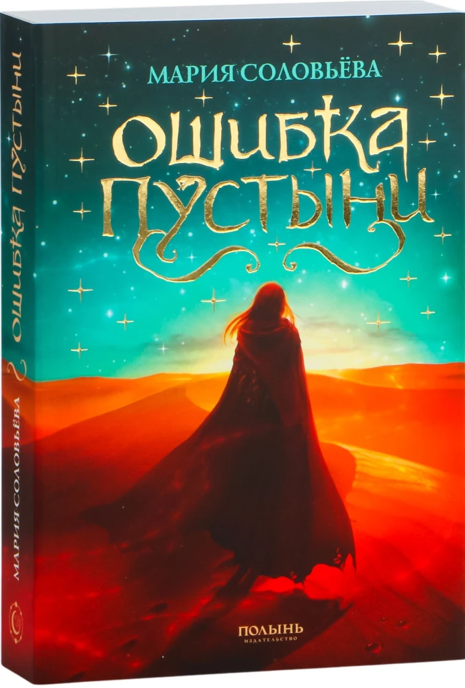Ошибка Пустыни