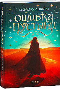 Ошибка Пустыни