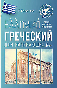 Greek for Beginners