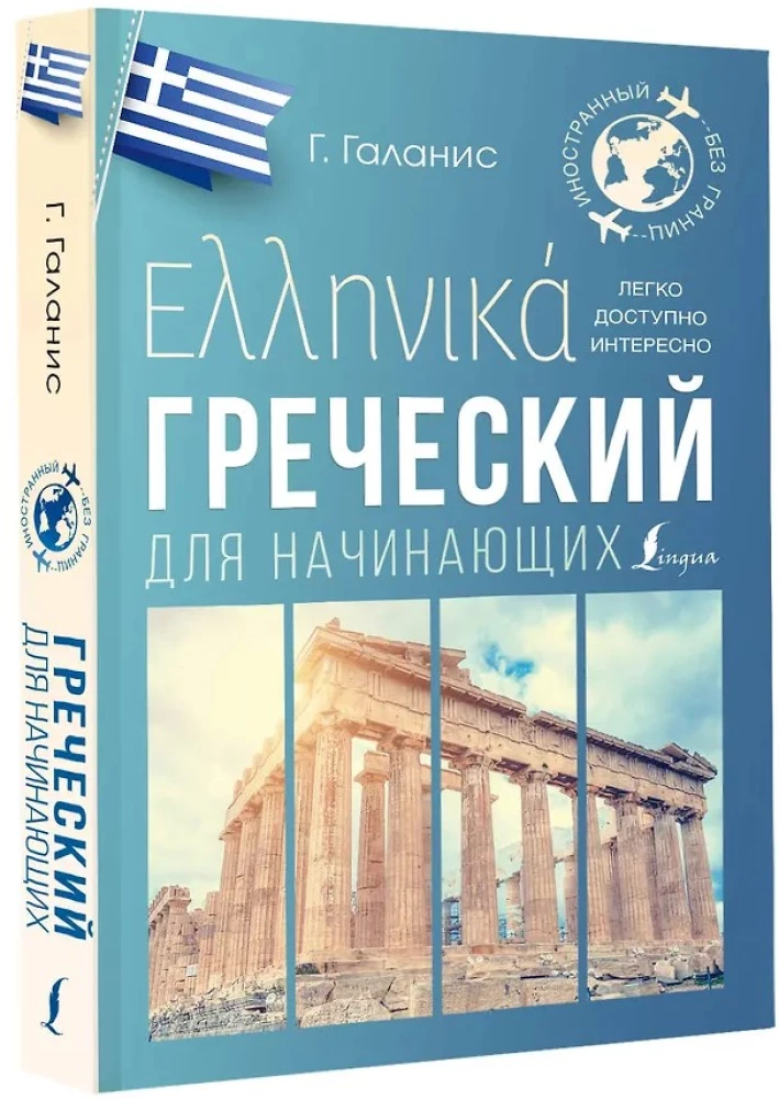 Greek for Beginners