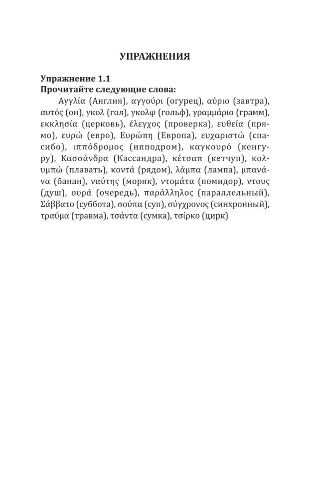 Greek for Beginners