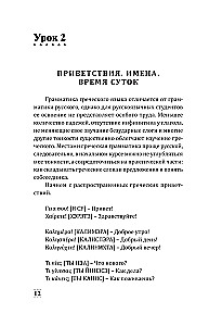 Greek for Beginners