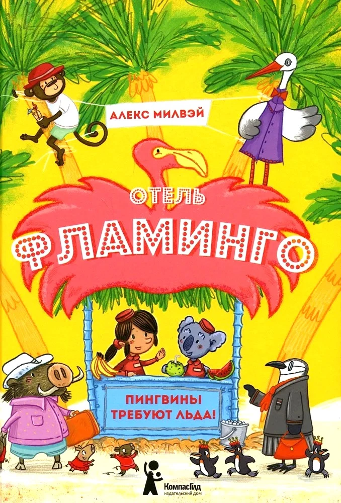 Отель Фламинго. Пингвины требуют льда!