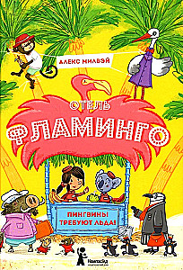 Отель Фламинго. Пингвины требуют льда!