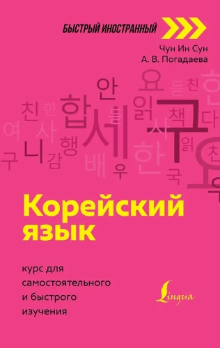 Język koreański. Kurs do samodzielnego i szybkiego nauczania