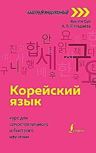 Koreański język. Kurs do samodzielnej i szybkiej nauki