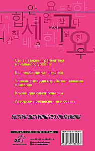 Koreański język. Kurs do samodzielnej i szybkiej nauki