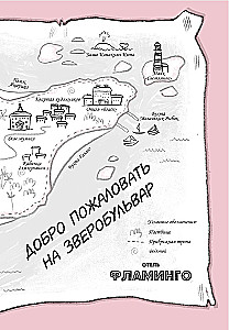 Отель Фламинго. Пингвины требуют льда!