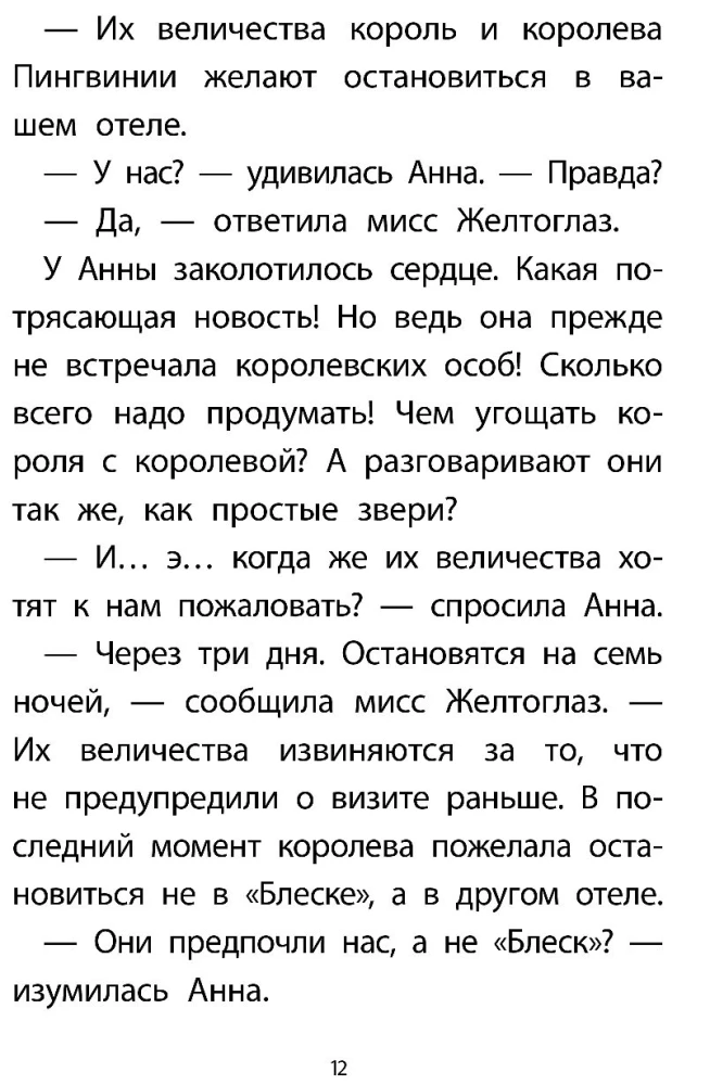 Отель Фламинго. Пингвины требуют льда!