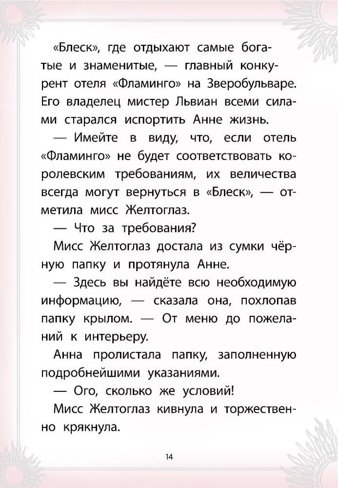 Отель Фламинго. Пингвины требуют льда!