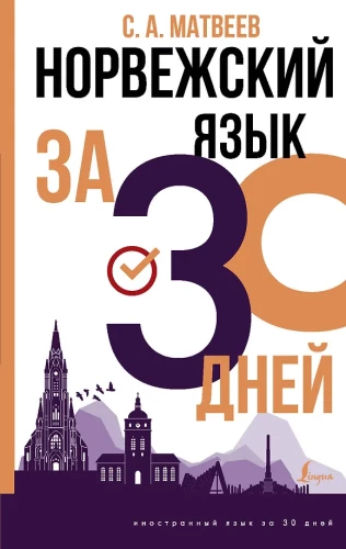 Norvegų kalba per 30 dienų