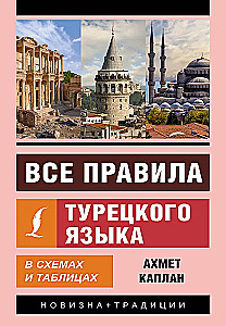 Все правила турецкого языка в схемах и таблицах