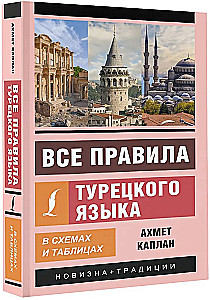 Все правила турецкого языка в схемах и таблицах