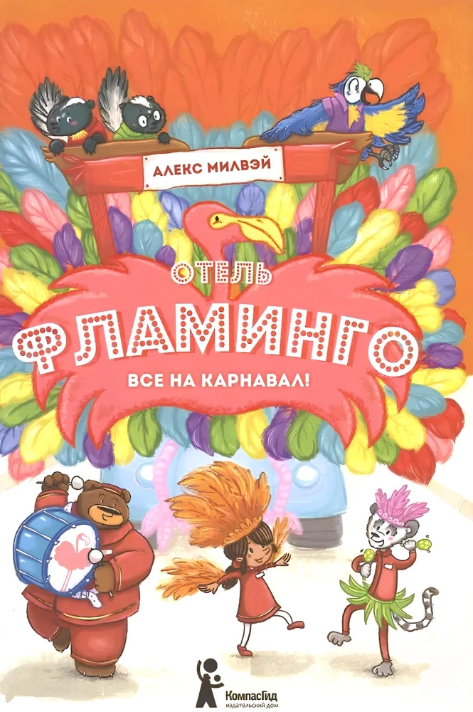 Отель Фламинго. Все на карнавал!