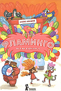 Отель Фламинго. Все на карнавал!