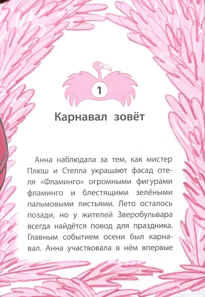 Отель Фламинго. Все на карнавал!