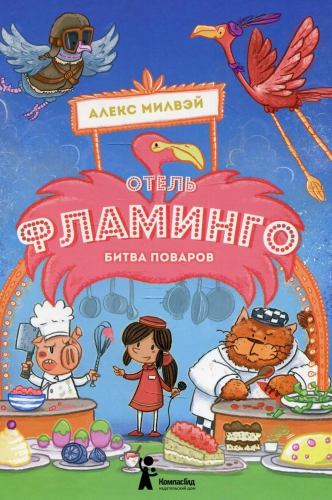 Отель Фламинго. Битва поваров