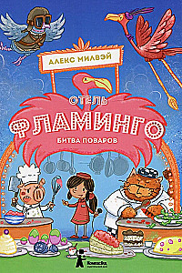 Отель Фламинго. Битва поваров